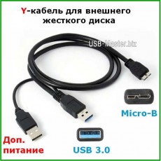 Y-Кабель USB 3.0 - Micro-B + USB 2.0