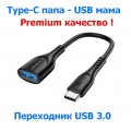 Кабель-адаптер USB 2.0/3.0 (Female, мама) ‒ Type-C (Male, папа), OTG, Premium-качество