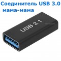 Переходник USB 3.0 (Female, мама) - USB 3.0 (Female, мама), Соединитель