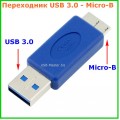 Переходник USB 3.0 (Male, папа) ‒ Micro-B (Male, папа)