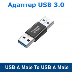 Адаптер USB 3.0 A/M - USB 3.0 A/M, соединитель