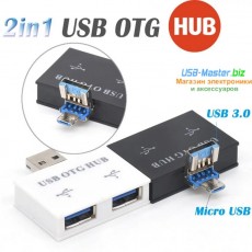USB + Micro-usb Хаб 2.0/3.0 на 2 порта USB