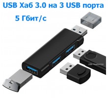 3-х портовый USB-концентратор 3.0
