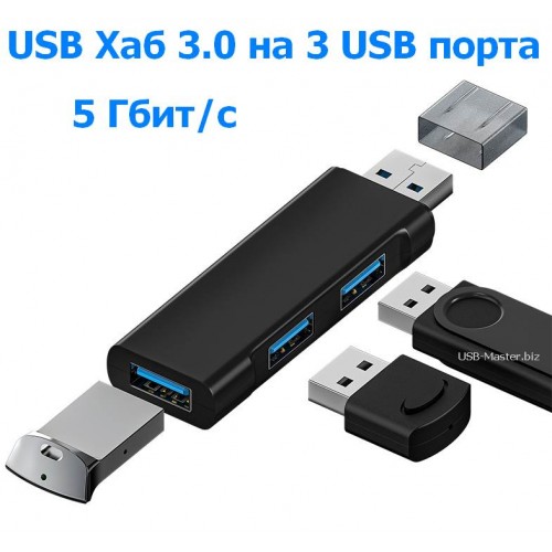 USB-Хаб, 3-х портовый USB 3.0 концентратор