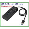 USB Хаб 3.0 на 4 порта USB, Концентратор