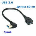 Угловой кабель, переходник USB 3.0 M/F, OTG, 90°, Длина 20 см, 60 см