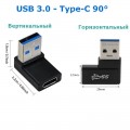 Переходник USB 3.0 - Type-C, OTG, Угловой 90°