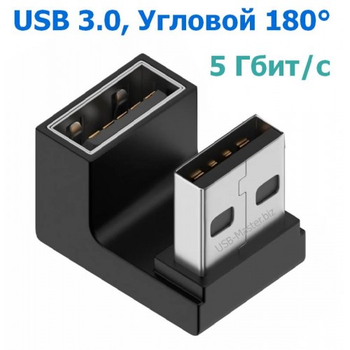 Переходник USB 3.0, OTG, Угловой 180°