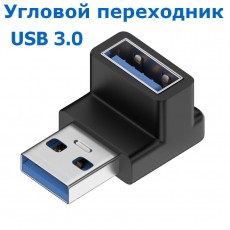 Угловой переходник USB 3.0, OTG