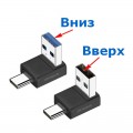 Переходник USB 3.0 - Type-C, OTG, Угловой 90°