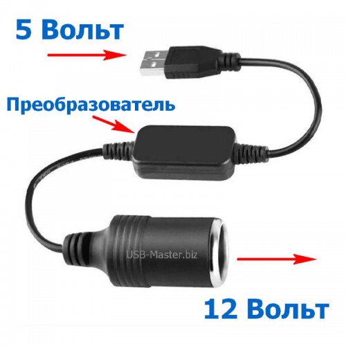 Преобразователь 5 вольт USB (папа) в 12-вольт розетка (мама)
